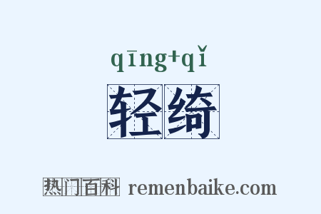 轻绮是什么意思的图片